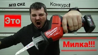 Обзор аккумуляторной сабельной пилы MILWAUKEE M12 FUEL CHZ