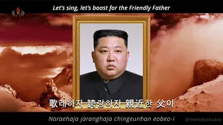 Friendly Father - Music Video with Hanja lyrics | North Korean 🇰🇵 song (2024)