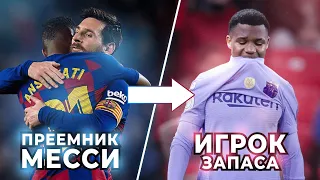 Из ПРЕЕМНИКА МЕССИ в БЕЗНАДЕЖНОГО ИГРОКА | ЧТО СЛУЧИЛОСЬ С АНСУ ФАТИ?