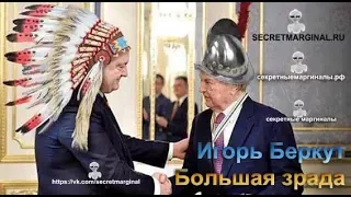 Игорь Беркут: большая зрада (4 марта 2016 года)