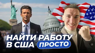 ИММИГРАЦИЯ В США ЧЕРЕЗ РАБОТУ