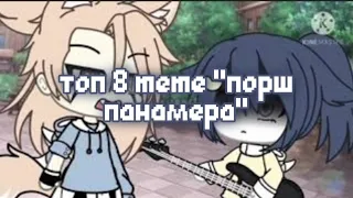 💞 Топ 8 meme "Порш панамера" | Гача лайф/Гача клуб 💞