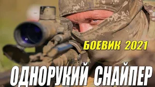 Крутой фильм 2021 [ ОДНОРУКИЙ СНАЙПЕР ] Русские боевики 2021 новинки HD 1080P
