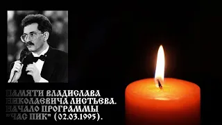 Памяти Владислава Листьева. Начало программы «Час пик». «1 канал Останкино». 2 марта 1995 года...