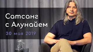 Сатсанг с Алунайем. 30 мая 2019