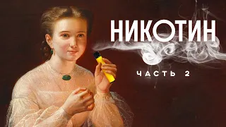 ВЕЙП, АЙКОС И КТО МЕШАЕТ НАМ БРОСИТЬ КУРИТЬ? НИКОТИН 2.0 / Редакция.Наука