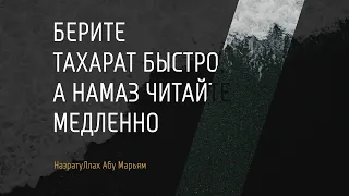 Берите тахарат быстро, а намаз читайте медленно - Назратуллах Абу Марьям