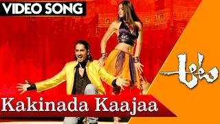 Kakinada Kaajaa Video Song | Aata Movie Video Songs | Siddharth, Ileana | Bhavani HD Movies