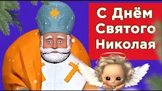 День   Николая Чудотворца  ! С Днем Чудотворца небесного, с Днем святого Николая! #Мирпоздравлений