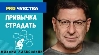 КАК ПЕРЕСТАТЬ СТРАДАТЬ. МИХАИЛ ЛАБКОВСКИЙ