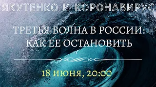 Третья волна в России: как ее остановить