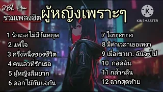 รวมเพลงผู้หญิงเพราะๆ /รักเธอไม่มีวันหยุด ,แพ้ใจ ,ครึ่งหนึ่งของชีวิต ,คนเลวที่รักเธอ