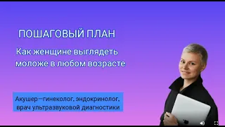 Как женщине выглядеть моложе! Эфир от врача Е.Волковой