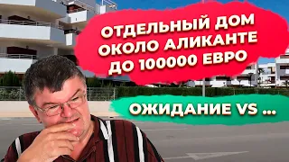 Дом в регионе Аликанте Испания до 100000 евро. Купить недвижимость в Испании