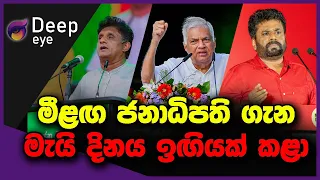 මීළඟ ජනාධිපති ගැන මැයි දිනය ඉඟියක් කළා | DEEP EYE | The Leader TV