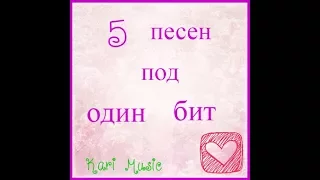 5 ПЕСЕН ПОД 1 БИТ! I GOT LOVE!!!