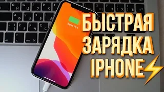 Как быстро зарядить iPhone – ЗАРЯДКА АЙФОН В 2 РАЗА БЫСТРЕЕ