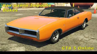 Как найти Imponte Dukes | GTA 5 Online