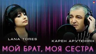 Карен Арутюнян и Lana Tores - Мой брат, моя сестра | Армянская музыка