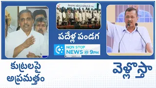 Non-Stop News @9PM | National News | AP News | Telangana News | 02-06-2024 |  @SakshiTV