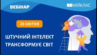 «Штучний інтелект трансформує світ» вебінар від МійКлас