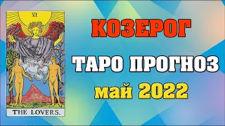 ♑ Козерог 👉 Таро прогноз на май 2022 года 😊 Расклад Гороскоп на картах Таро