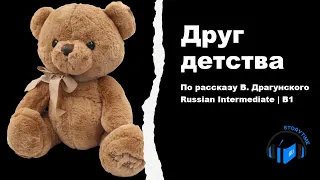 Learn Russian Through Story | Level 3 | B1| Intermediate | Друг детства