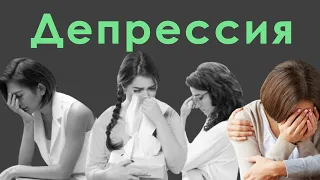 Депрессия. Симптомы, антидепрессанты, причины, лечение