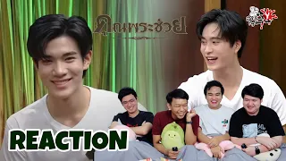 REACTION  วัยรุ่นเรียนไทย | คุณพระช่วย |"เจมีไนน์ โฟร์ท" : สายเลือดY