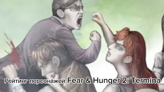 Мой рейтинг персонажей Fear & Hunger 2: Termina