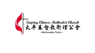 太平卫理公会多媒体队  TCMC Multimedia Team