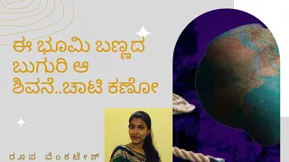 Ee bhoomi bannada buguri by Gayathri Paartha