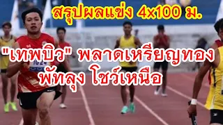 สรุปผลแข่ง 4x100 ม. "เทพบิว" พลาดเหรียญทอง พัทลุงโชว์เหนือ คว้าแชมป์ กีฬาเยาวชนแห่งชาติ