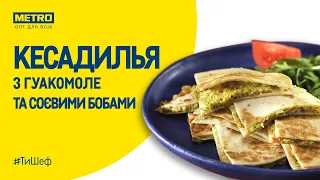 #ТыШеф: кесадилья с гуакамоле и соевыми бобами