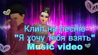 Avakin life Клип на песню "Я хочу тебя взять" music video,  || by Sofiya Pley||