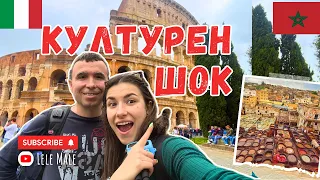 От ИТАЛИЯ до МАРОКО в един ден! КУЛТУРЕН ШОК! - част 2