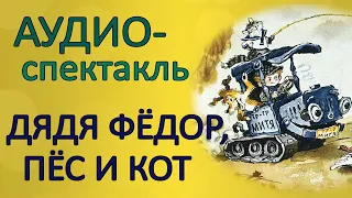 Дядя Фёдор, Кот и Пёс | Трое из Простоквашино | Аудиоспектакль | Озвучка диафильма по ролям