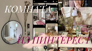 Ремонт комнаты как из PINTEREST за 3к 🎀