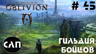 Oblivion - Прохождение - # 45 [Гильдия бойцов] (Доспехи Брюзефа Амелиона)