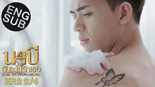 [Eng Sub] นาบี ฉันจะไม่รักเธอ NABI, MY STEPDARLING | EP.2 [2/4]