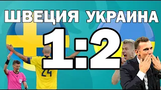 Швеция 1:2 Украина | ЕВРО | Краткий комментарий по матчу | Обзор