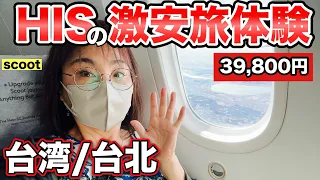 [＄270 for  3 days] Is the super cheap HIS Taiwan trip really worth it? What about ？？