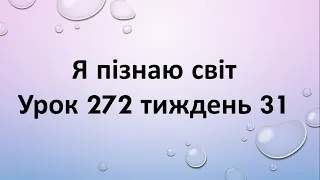 Я пізнаю світ (урок 272 тиждень 31) 2 клас "Інтелект України"