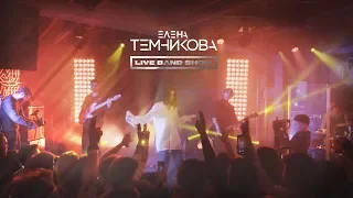 Елена Темникова LIVE BAND SHOW / Мумий Тролль Music Bar