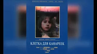 Обзор фильма - Клетка для Канареек