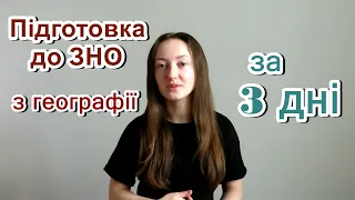 ЗНО з ГЕОГРАФІЇ | ПІДГОТОВКА ЗА 3 ДНІ