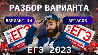 РАЗБОР 14  ВАРИАНТА АРТАСОВА 2023 | ЕГЭ ИСТОРИЯ С ГЕФЕСТОМ