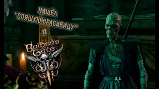 Baldur’s Gate 3 проходим заброшенную часовню ради Иссохшего