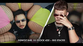 РЕАКЦИЯ на SQWOZ BAB, LIL GLOCK 420 – BIG STACKS | by uglytwoi