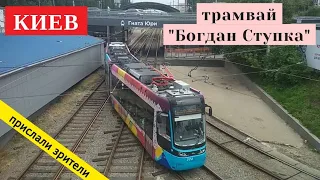 Киев, трамвай "Богдан Ступка" // 19 июня 2020 // @Andrey Yurich
